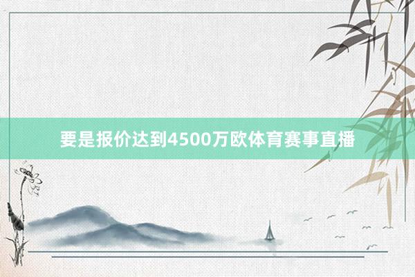 要是报价达到4500万欧体育赛事直播