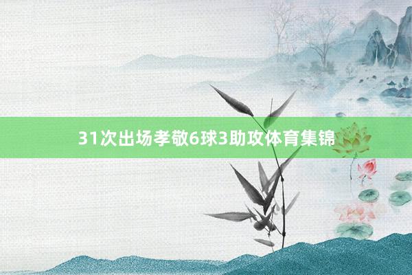 31次出场孝敬6球3助攻体育集锦