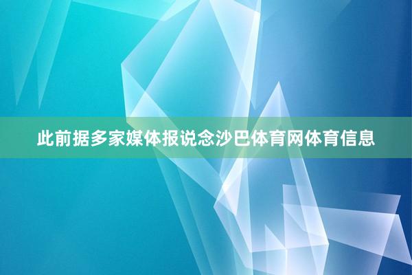 此前据多家媒体报说念沙巴体育网体育信息