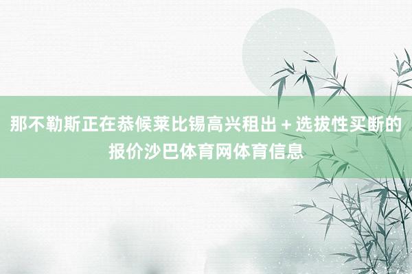 那不勒斯正在恭候莱比锡高兴租出＋选拔性买断的报价沙巴体育网体育信息