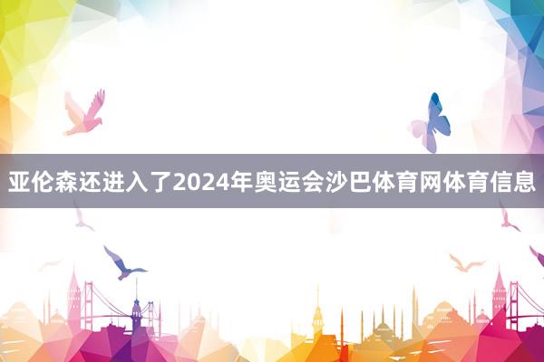 亚伦森还进入了2024年奥运会沙巴体育网体育信息