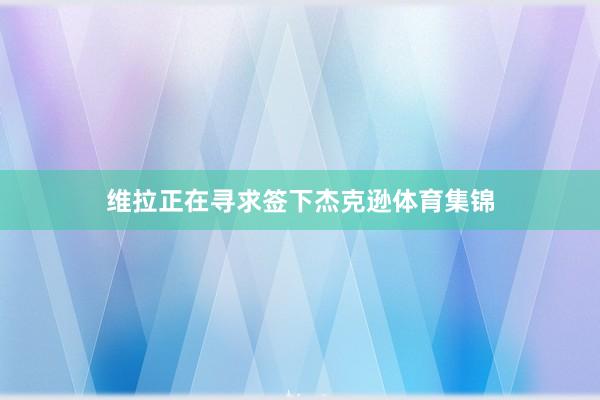 维拉正在寻求签下杰克逊体育集锦