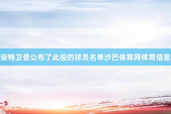安特卫普公布了此役的球员名单沙巴体育网体育信息