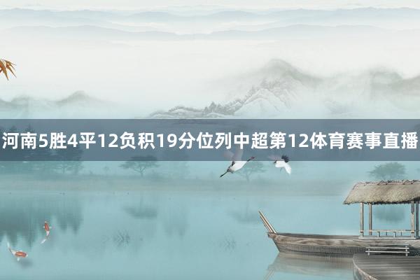 河南5胜4平12负积19分位列中超第12体育赛事直播