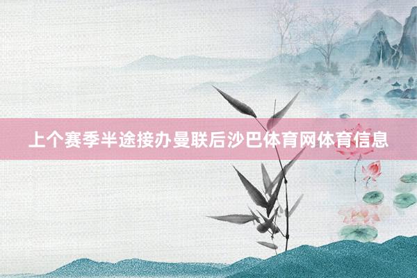 上个赛季半途接办曼联后沙巴体育网体育信息