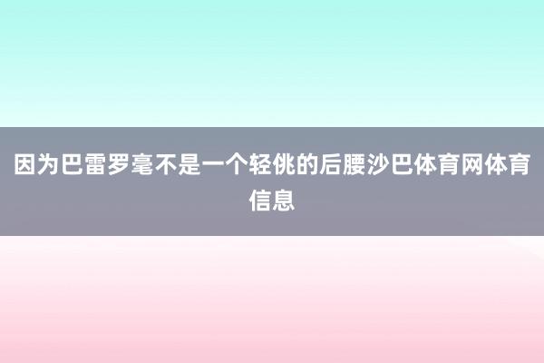 因为巴雷罗毫不是一个轻佻的后腰沙巴体育网体育信息