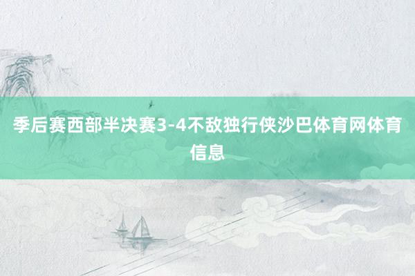 季后赛西部半决赛3-4不敌独行侠沙巴体育网体育信息