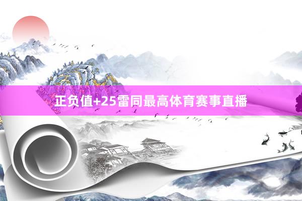 正负值+25雷同最高体育赛事直播