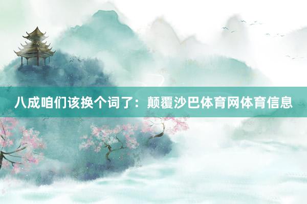 八成咱们该换个词了：颠覆沙巴体育网体育信息