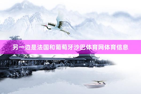 另一边是法国和葡萄牙沙巴体育网体育信息