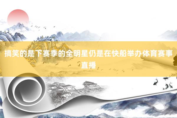 搞笑的是下赛季的全明星仍是在快船举办体育赛事直播