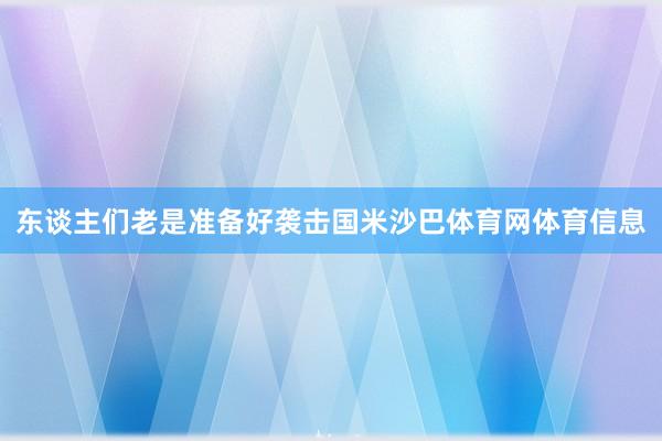 东谈主们老是准备好袭击国米沙巴体育网体育信息