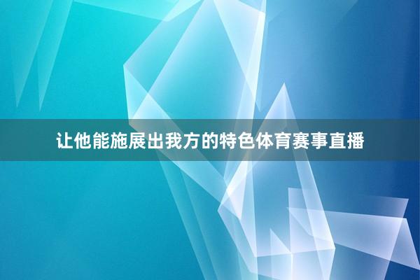 西蒙尼出席新闻发布会沙巴体育网体育信息