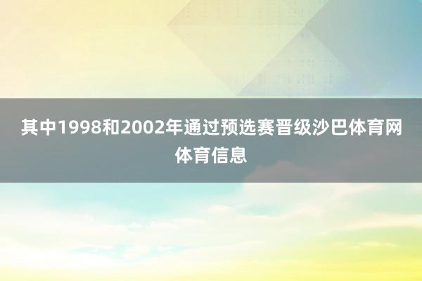 其中1998和2002年通过预选赛晋级沙巴体育网体育信息