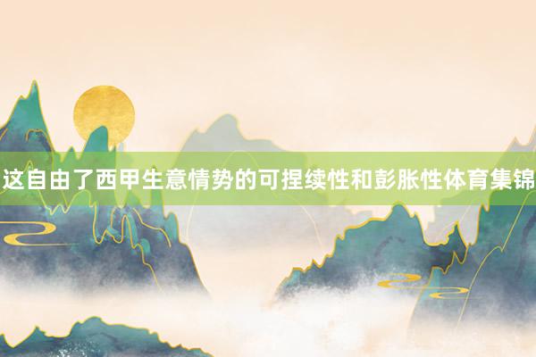 这自由了西甲生意情势的可捏续性和彭胀性体育集锦