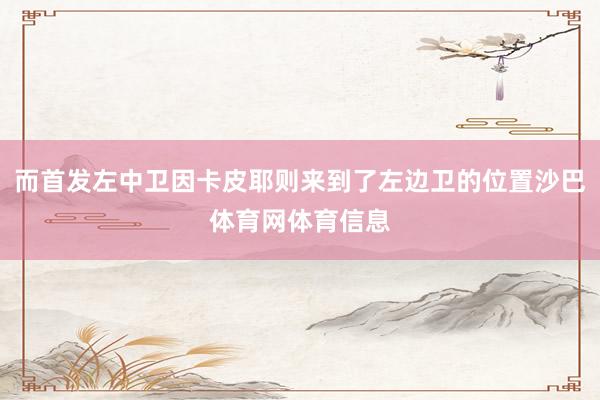 而首发左中卫因卡皮耶则来到了左边卫的位置沙巴体育网体育信息