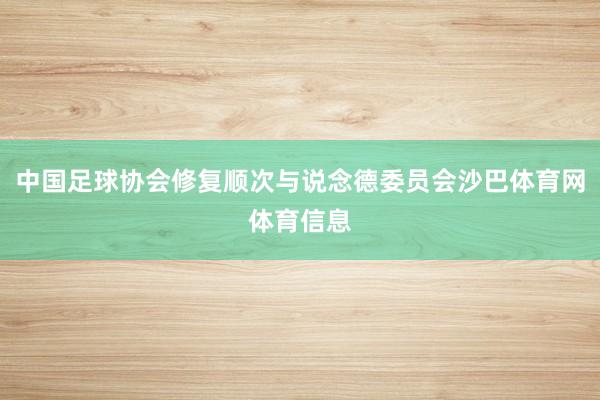 中国足球协会修复顺次与说念德委员会沙巴体育网体育信息