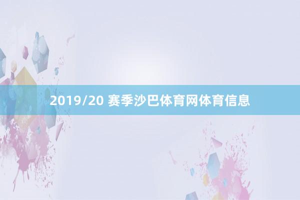 2019/20 赛季沙巴体育网体育信息