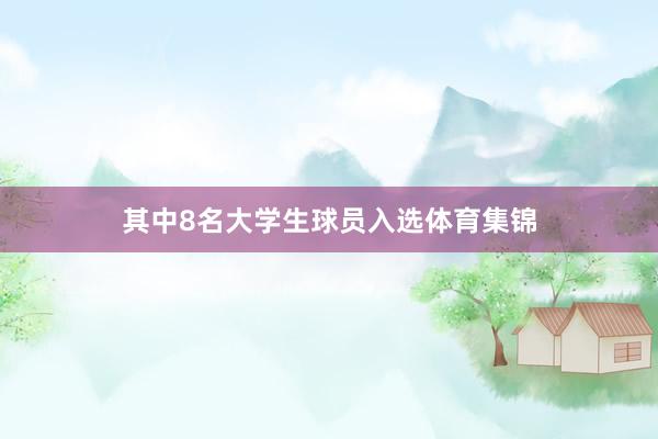 其中8名大学生球员入选体育集锦