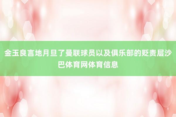金玉良言地月旦了曼联球员以及俱乐部的贬责层沙巴体育网体育信息