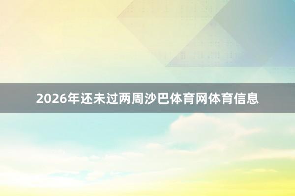 2026年还未过两周沙巴体育网体育信息