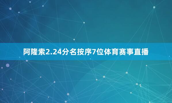 阿隆索2.24分名按序7位体育赛事直播