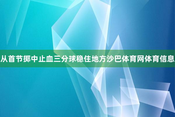 从首节掷中止血三分球稳住地方沙巴体育网体育信息
