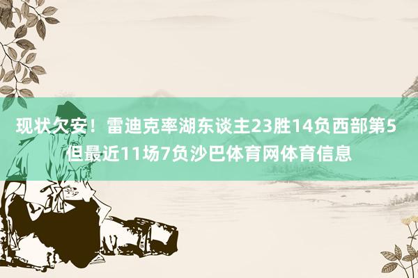 现状欠安！雷迪克率湖东谈主23胜14负西部第5 但最近11场7负沙巴体育网体育信息