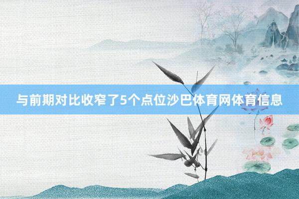 与前期对比收窄了5个点位沙巴体育网体育信息
