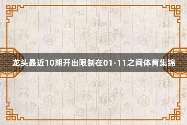 龙头最近10期开出限制在01-11之间体育集锦