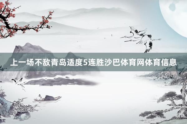 上一场不敌青岛适度5连胜沙巴体育网体育信息