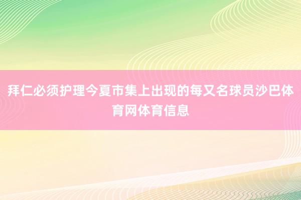 拜仁必须护理今夏市集上出现的每又名球员沙巴体育网体育信息