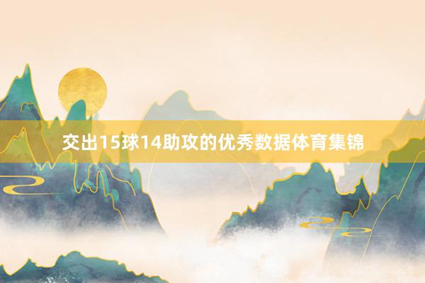 交出15球14助攻的优秀数据体育集锦