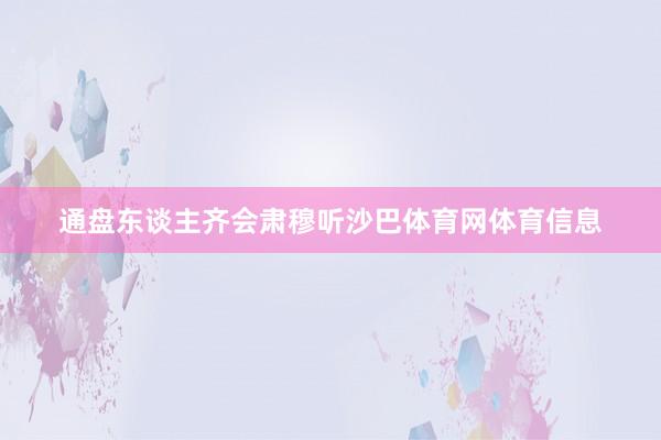 通盘东谈主齐会肃穆听沙巴体育网体育信息