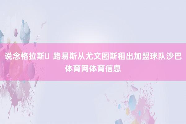 说念格拉斯・路易斯从尤文图斯租出加盟球队沙巴体育网体育信息