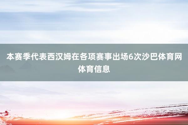 本赛季代表西汉姆在各项赛事出场6次沙巴体育网体育信息