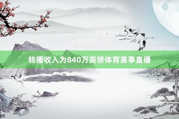 转播收入为840万英镑体育赛事直播
