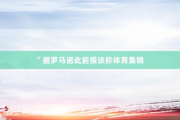 ”据罗马诺此前报谈称体育集锦