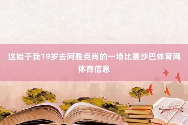 这始于我19岁去阿雅克肖的一场比赛沙巴体育网体育信息