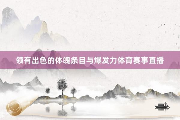 领有出色的体魄条目与爆发力体育赛事直播