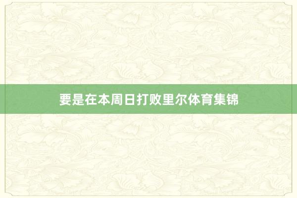 要是在本周日打败里尔体育集锦