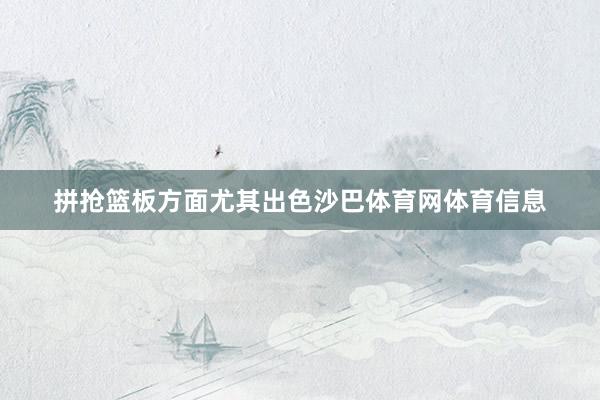 拼抢篮板方面尤其出色沙巴体育网体育信息