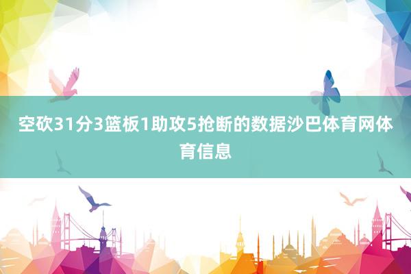 空砍31分3篮板1助攻5抢断的数据沙巴体育网体育信息