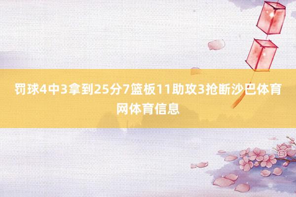 罚球4中3拿到25分7篮板11助攻3抢断沙巴体育网体育信息