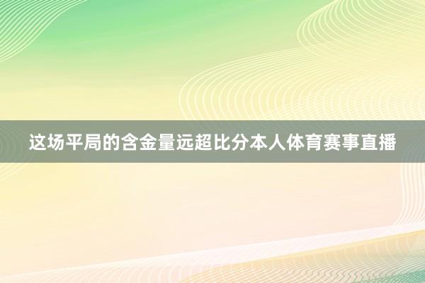 这场平局的含金量远超比分本人体育赛事直播