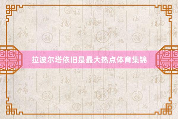 拉波尔塔依旧是最大热点体育集锦