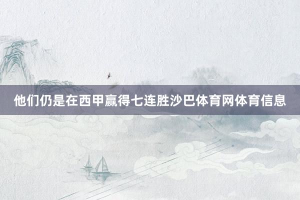 他们仍是在西甲赢得七连胜沙巴体育网体育信息