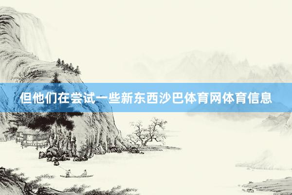 但他们在尝试一些新东西沙巴体育网体育信息