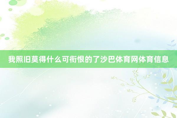 我照旧莫得什么可衔恨的了沙巴体育网体育信息
