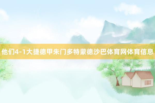 他们4-1大捷德甲朱门多特蒙德沙巴体育网体育信息